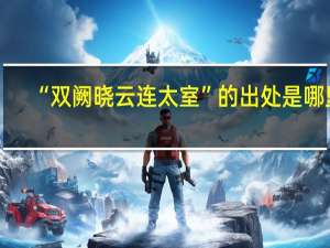 “双阙晓云连太室”的出处是哪里