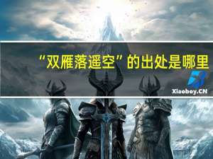 “双雁落遥空”的出处是哪里