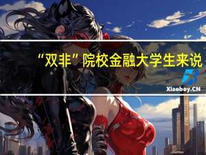 “双非”院校金融大学生来说，考CFA证书到底有没有用