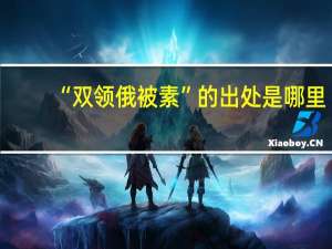 “双领俄被素”的出处是哪里