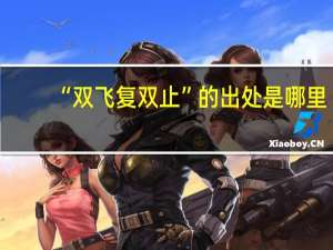 “双飞复双止”的出处是哪里