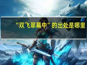 “双飞翠幕中”的出处是哪里