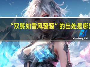 “双鬓如雪风骚骚”的出处是哪里
