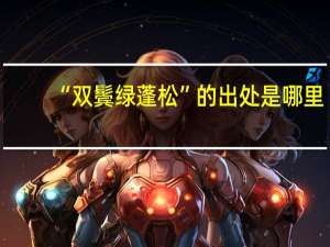 “双鬓绿蓬松”的出处是哪里