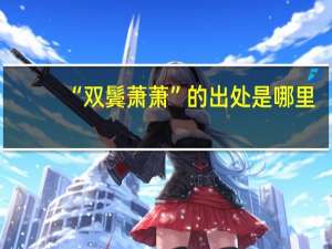 “双鬓萧萧”的出处是哪里
