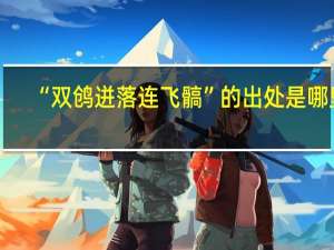 “双鸧迸落连飞髇”的出处是哪里