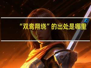 “双鸾翔绕”的出处是哪里