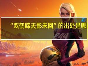 “双鹤啼天影未回”的出处是哪里