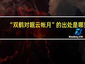 “双鹤对眠云帐月”的出处是哪里