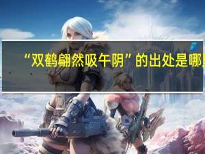 “双鹤翩然吸午阴”的出处是哪里