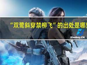 “双鹭斜穿禁柳飞”的出处是哪里