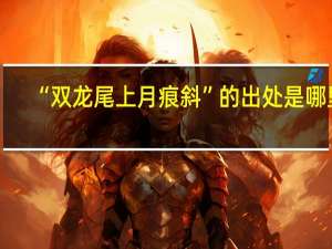 “双龙尾上月痕斜”的出处是哪里