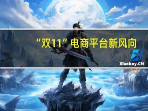“双11”电商平台新风向：低价优质一个都不能少