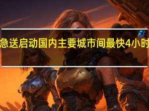 “双11”高铁急送启动 国内主要城市间最快4小时达 到底什么情况呢