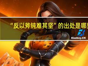 “反以斧钝难其坚”的出处是哪里