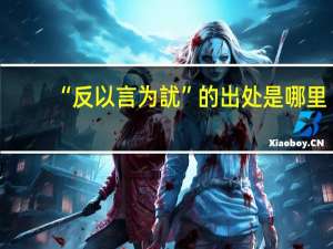 “反以言为訧”的出处是哪里