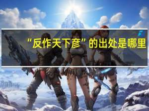 “反作天下彥”的出處是哪里