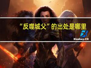 “反噬城父”的出处是哪里