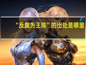“反复为王陈”的出处是哪里