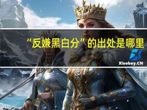 “反嫌黑白分”的出处是哪里