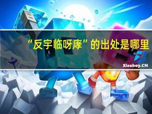 “反宇临呀庨”的出处是哪里
