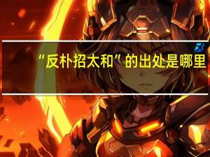 “反朴招太和”的出处是哪里