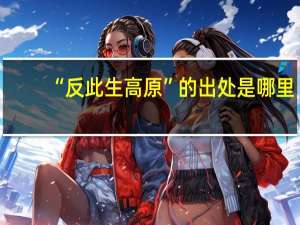 “反此生高原”的出处是哪里