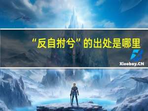 “反自拊兮”的出处是哪里