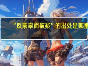 “反蒙辜而被疑”的出处是哪里