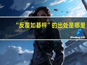 “反覆如碁枰”的出处是哪里