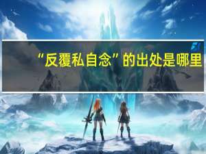 “反覆私自念”的出处是哪里