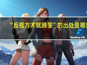 “反视方术犹蹄筌”的出处是哪里