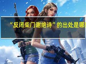 “反闭柴门谢绝诗”的出处是哪里