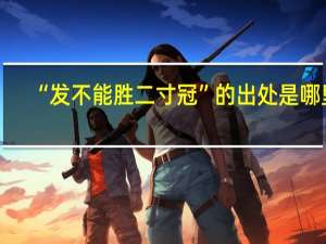 “发不能胜二寸冠”的出处是哪里