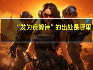 “发为疾蝗诗”的出处是哪里