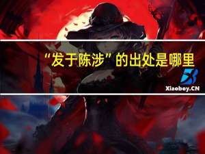 “发于陈涉”的出处是哪里