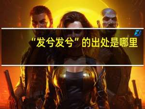 “发兮发兮”的出处是哪里