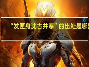 “发匣身沈古井寒”的出处是哪里