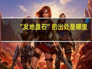 “发地盘石”的出处是哪里