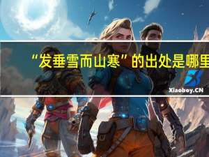 “发垂雪而山寒”的出处是哪里