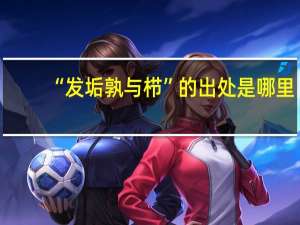 “发垢孰与栉”的出处是哪里