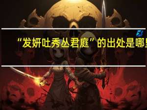 “发妍吐秀丛君庭”的出处是哪里