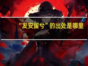 “发安留兮”的出处是哪里