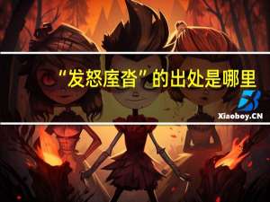 “发怒庢沓”的出处是哪里