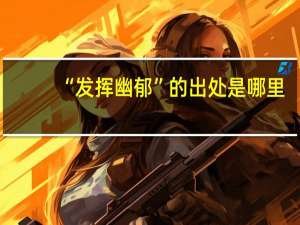 “发挥幽郁”的出处是哪里