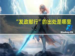 “发政献行”的出处是哪里
