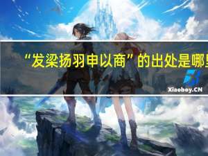 “发梁扬羽申以商”的出处是哪里