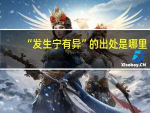 “发生宁有异”的出处是哪里