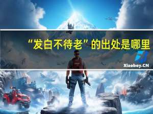“发白不待老”的出处是哪里