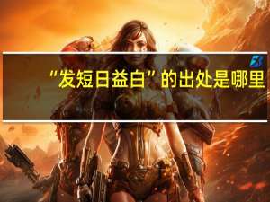 “发短日益白”的出处是哪里
